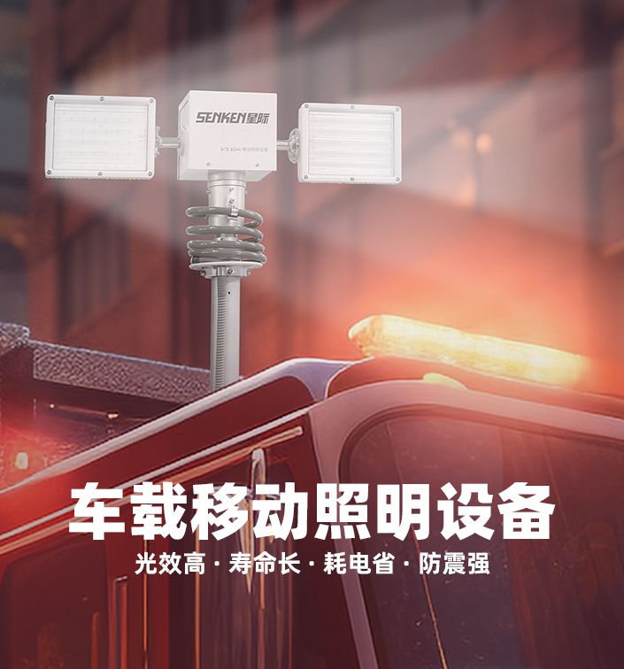 車載移動照明設備